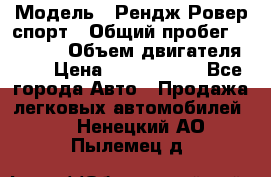  › Модель ­ Рендж Ровер спорт › Общий пробег ­ 53 400 › Объем двигателя ­ 3 › Цена ­ 2 400 000 - Все города Авто » Продажа легковых автомобилей   . Ненецкий АО,Пылемец д.